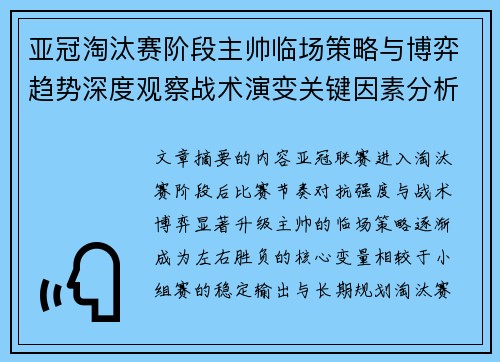 亚冠淘汰赛阶段主帅临场策略与博弈趋势深度观察战术演变关键因素分析 亚冠淘汰赛阶段主帅临场策略与博弈趋势深度观察战术演变关键因素分析