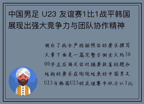 中国男足 U23 友谊赛1比1战平韩国 展现出强大竞争力与团队协作精神 中国男足 U23 友谊赛1比1战平韩国 展现出强大竞争力与团队协作精神