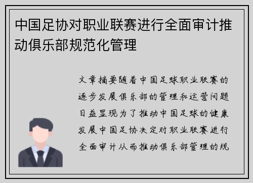 中国足协对职业联赛进行全面审计推动俱乐部规范化管理 中国足协对职业联赛进行全面审计推动俱乐部规范化管理