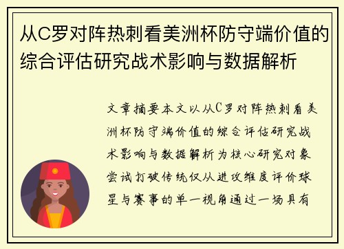 从C罗对阵热刺看美洲杯防守端价值的综合评估研究战术影响与数据解析