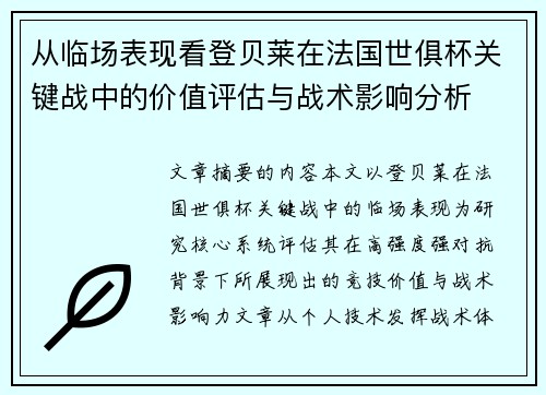 从临场表现看登贝莱在法国世俱杯关键战中的价值评估与战术影响分析 从临场表现看登贝莱在法国世俱杯关键战中的价值评估与战术影响分析