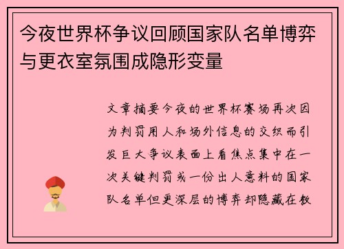 今夜世界杯争议回顾国家队名单博弈与更衣室氛围成隐形变量 今夜世界杯争议回顾国家队名单博弈与更衣室氛围成隐形变量