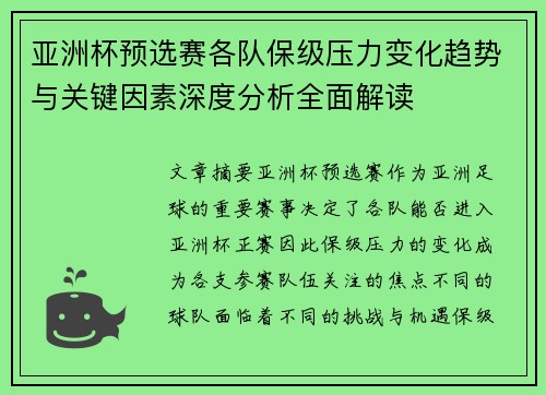 亚洲杯预选赛各队保级压力变化趋势与关键因素深度分析全面解读 亚洲杯预选赛各队保级压力变化趋势与关键因素深度分析全面解读