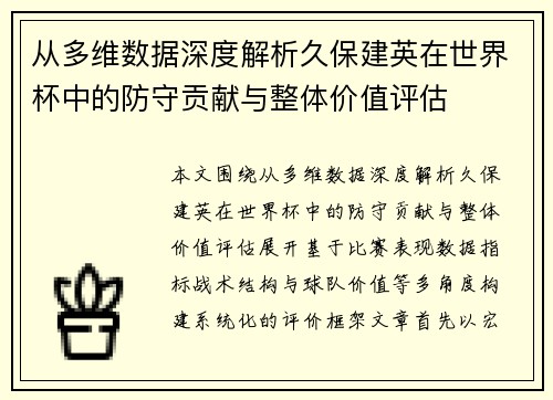 从多维数据深度解析久保建英在世界杯中的防守贡献与整体价值评估 从多维数据深度解析久保建英在世界杯中的防守贡献与整体价值评估