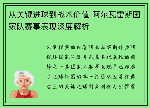 从关键进球到战术价值 阿尔瓦雷斯国家队赛事表现深度解析