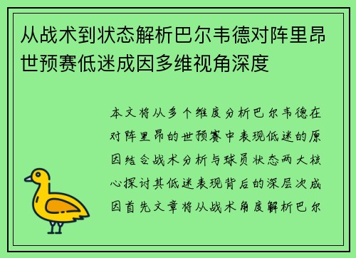 从战术到状态解析巴尔韦德对阵里昂世预赛低迷成因多维视角深度 从战术到状态解析巴尔韦德对阵里昂世预赛低迷成因多维视角深度