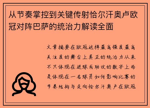 从节奏掌控到关键传射恰尔汗奥卢欧冠对阵巴萨的统治力解读全面