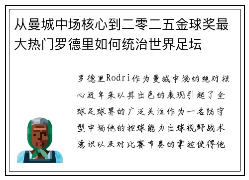 从曼城中场核心到二零二五金球奖最大热门罗德里如何统治世界足坛