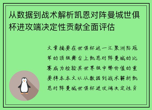 从数据到战术解析凯恩对阵曼城世俱杯进攻端决定性贡献全面评估