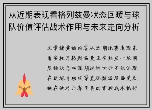从近期表现看格列兹曼状态回暖与球队价值评估战术作用与未来走向分析 从近期表现看格列兹曼状态回暖与球队价值评估战术作用与未来走向分析