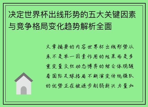 决定世界杯出线形势的五大关键因素与竞争格局变化趋势解析全面