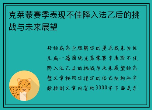 克莱蒙赛季表现不佳降入法乙后的挑战与未来展望 克莱蒙赛季表现不佳降入法乙后的挑战与未来展望