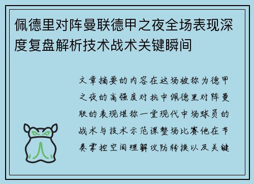 佩德里对阵曼联德甲之夜全场表现深度复盘解析技术战术关键瞬间 佩德里对阵曼联德甲之夜全场表现深度复盘解析技术战术关键瞬间