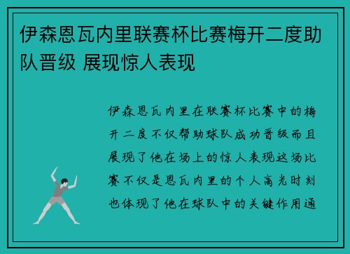 伊森恩瓦内里联赛杯比赛梅开二度助队晋级 展现惊人表现