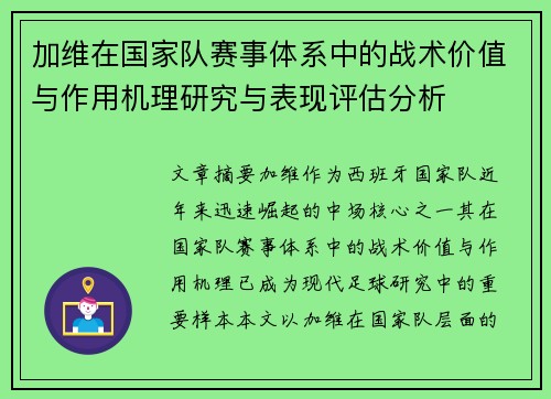 加维在国家队赛事体系中的战术价值与作用机理研究与表现评估分析