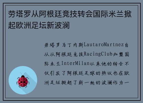 劳塔罗从阿根廷竞技转会国际米兰掀起欧洲足坛新波澜