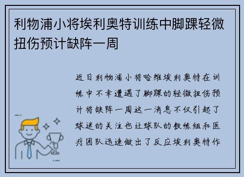 利物浦小将埃利奥特训练中脚踝轻微扭伤预计缺阵一周