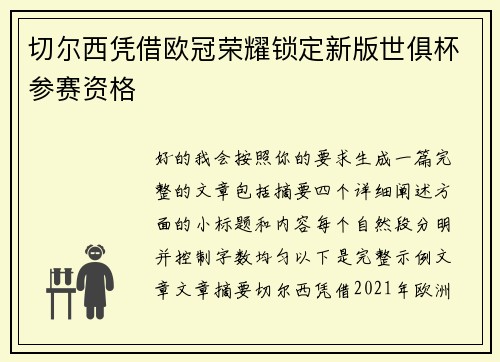 切尔西凭借欧冠荣耀锁定新版世俱杯参赛资格
