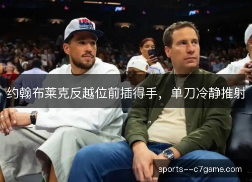 约翰布莱克反越位前插得手,单刀冷静推射 约翰布莱克反越位前插得手,单刀冷静推射