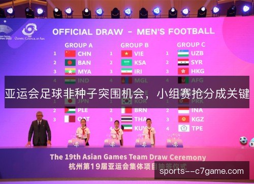 亚运会足球非种子突围机会，小组赛抢分成关键