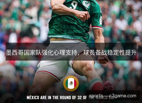 墨西哥国家队强化心理支持,球员备战稳定性提升 墨西哥国家队强化心理支持,球员备战稳定性提升